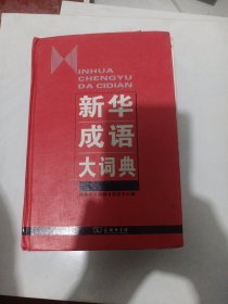 新华成语大词典