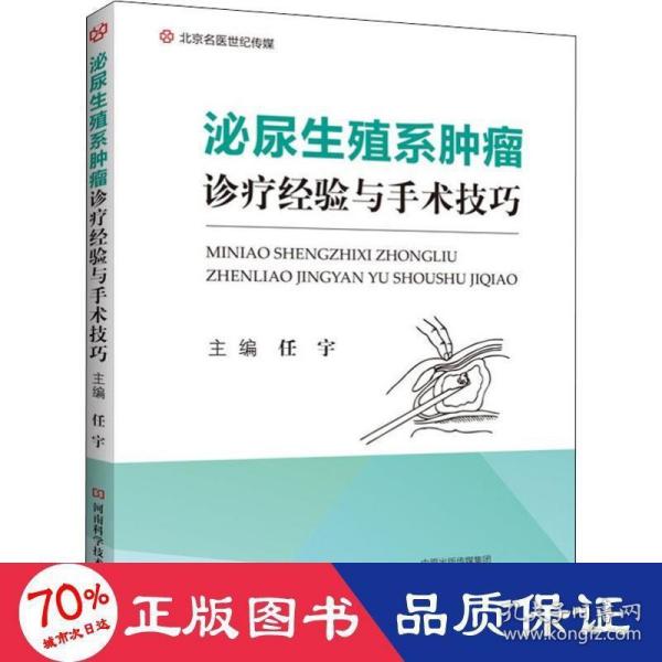 泌尿生殖系肿瘤诊疗经验与手术技巧