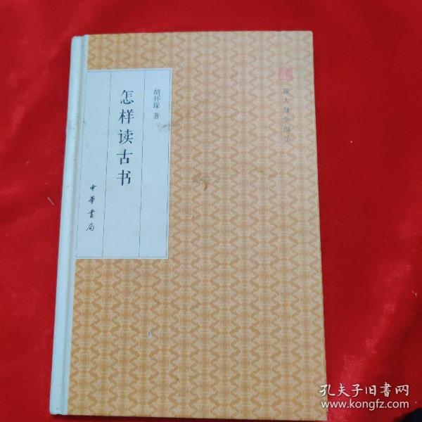 怎样读古书/跟大师学国学·精装版