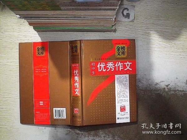 金榜文库：初中生优秀作文