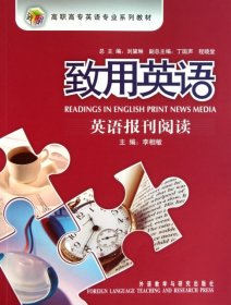 致用英語(yǔ)英語(yǔ)報(bào)刊閱讀(高職高專英語(yǔ)專業(yè)系列教材)