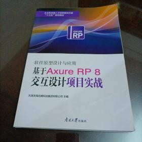 企业级卓越人才培养解决方案“十三五”规划教材：软件原型设计与应用：基于Axure RP8交互设计项目实战