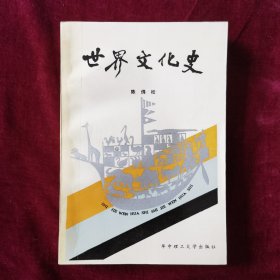 世界文化史（陈佛松著，最早的版本）