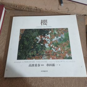 樱 精装 签赠本