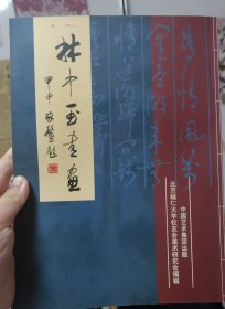 林中玉書畫
