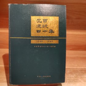 定西建设四十年（1949～1989）