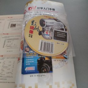 数码摄像完全手册：DV摄像与后期视频编辑全程指导