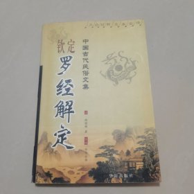 钦定罗经解定