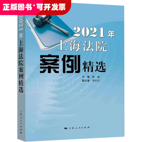 2021年上海法院案例精选