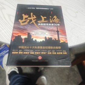 战上海：决胜股市未来30年