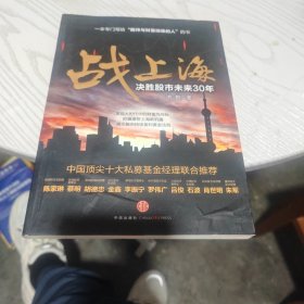 战上海：决胜股市未来30年（内干净）