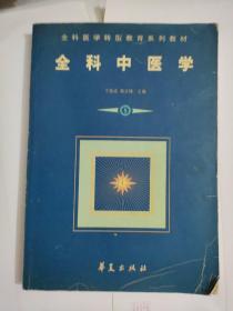 全科中医学