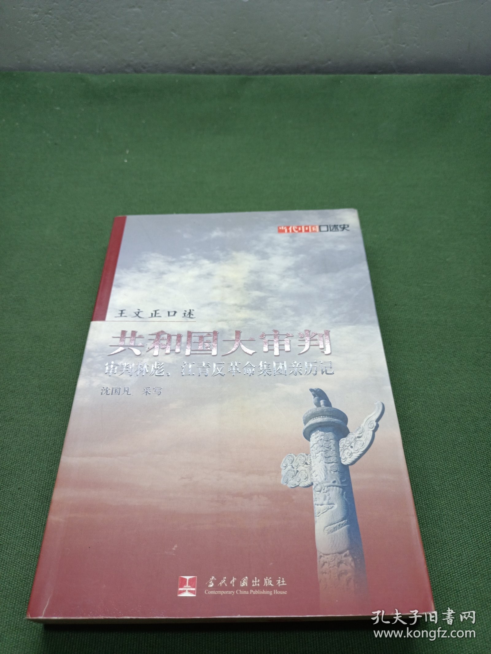共和国大审判