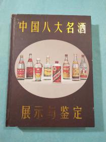 中国八大名酒展示与鉴定