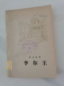 李尔王