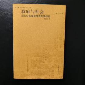 政府与社会：近代公共教育经费配置研究