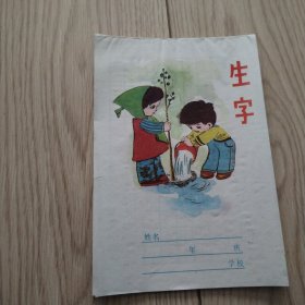 生字本，空白