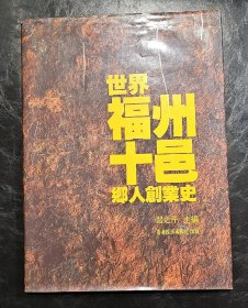 世界福州十邑乡人创业史