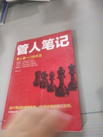 管人笔记