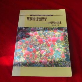 果樹辯證管理學(xué)應(yīng)用理論與技術(shù)