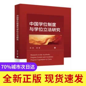 中國(guó)學(xué)位制度與學(xué)位立法研究