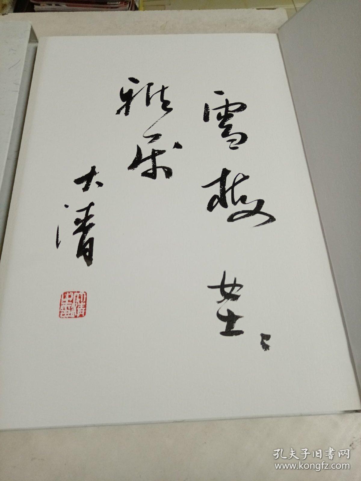 清流清风～何大清书法集（纪念艾芜先生诞辰115周年）盒装8开，网上唯一作者签名赠送本。
