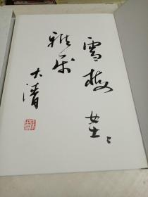 清流清风～何大清书法集（纪念艾芜先生诞辰115周年）盒装8开，网上唯一作者签名赠送本。
