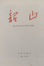 韶山