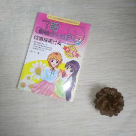 了解悄悄变化的自己：给青春期女孩（升级版）