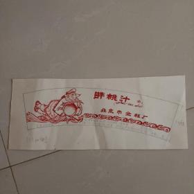 北京市金糕厂仙桃汁商标设计原稿