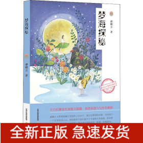梦海探秘