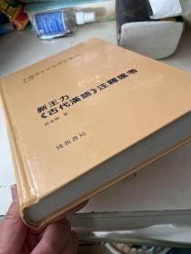 新王力《古代汉语》注释汇考