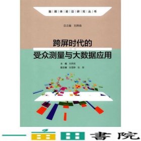 跨屏时代的受众测量与大数据应用刘燕南中国传媒大学出9787565717703