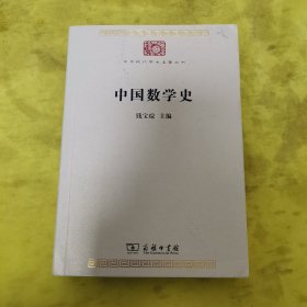 中国数学史