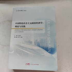 中国特色社会主义政治经济学：理论与实践