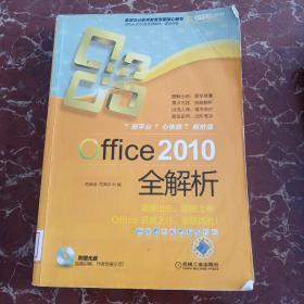 Office 2010全解析 馆藏无笔迹