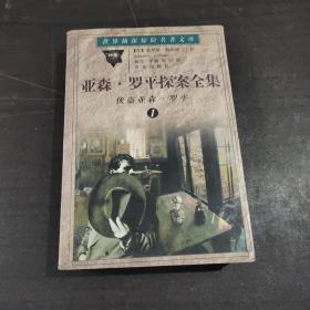 亚森·罗平探案全集1：侠盗亚森·罗平