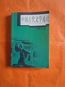 中国古代文学通论(本书内页有3页写了字)