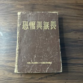 恐惧与无谓（渤海版三千册）