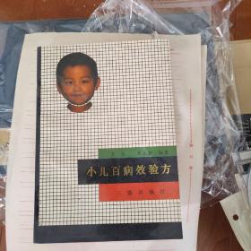 小儿百病效验方
