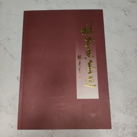 林書香墨跡（書法家林書香毛筆簽贈(zèng)歌唱家關(guān)牧村）