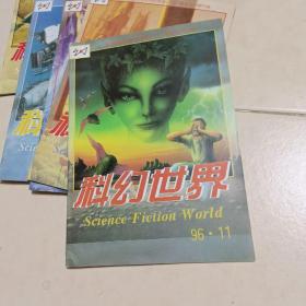 科幻世界(1996年1一12+增刊)差第5册。(12本合售)