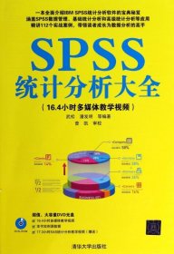 SPSS统计分析大全