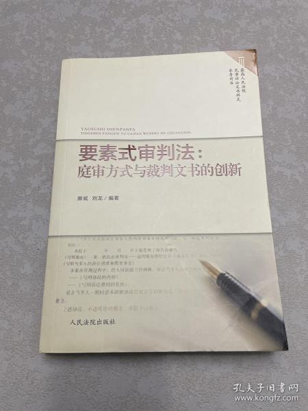 要素式审判法：庭审方式与裁判文书的创新