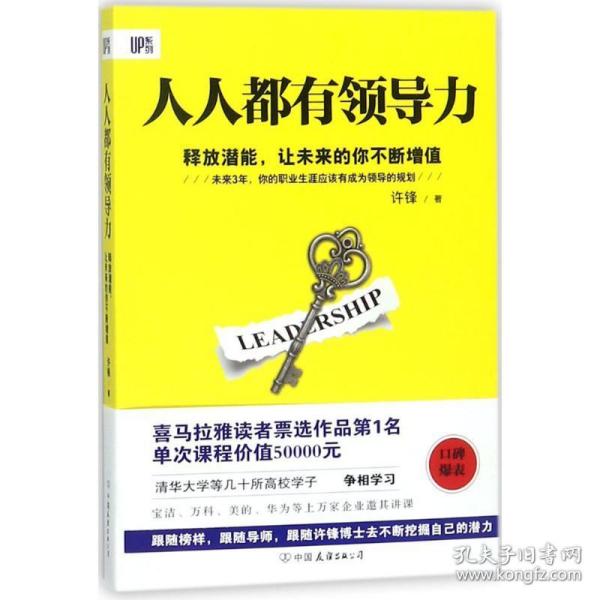 《人人都有领导力：释放潜能，让未来的你不断增值》