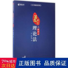 2017年国家司法考试法途讲堂 理论法之精讲篇