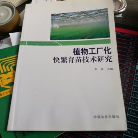 植物工厂化快繁育苗技术研究