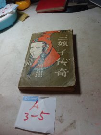 三娘子传奇