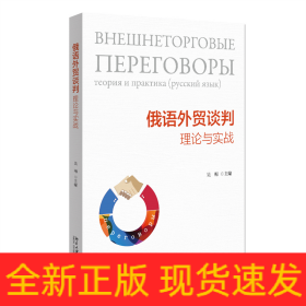 俄语外贸谈判：理论与实战