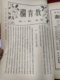 东方杂志（第三十一卷第14号）教育栏文艺栏